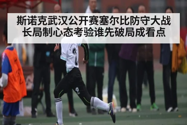 斯诺克武汉公开赛塞尔比防守大战长局制心态考验谁先破局成看点（j9）