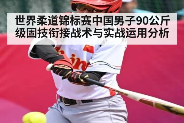 世界柔道锦标赛中国男子90公斤级固技衔接战术与实战运用分析