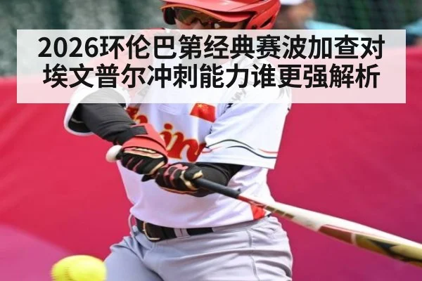 2026环伦巴第经典赛波加查对埃文普尔冲刺能力谁更强解析（j9.com）