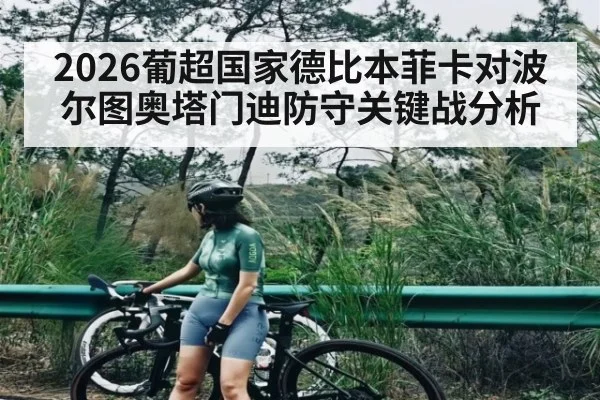 2026葡超国家德比本菲卡对波尔图奥塔门迪防守关键战分析（j9.com）